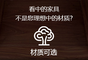 看中的家具，不是您理想中的材质?