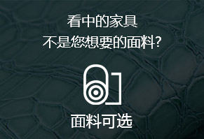 看中的家具，不是您想要的面料?