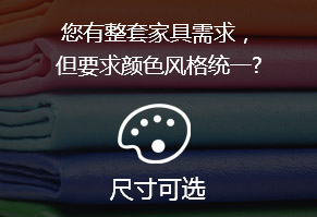 您有整套家具需求，但要求颜色风格统一?