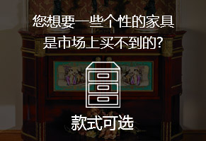 您想要一些个性的家具，是市场上买不到的?