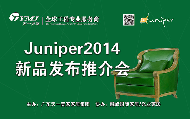 水多视频APP下载免费看新品美国超现代主义家具品牌Juniper2014新品发布推介会