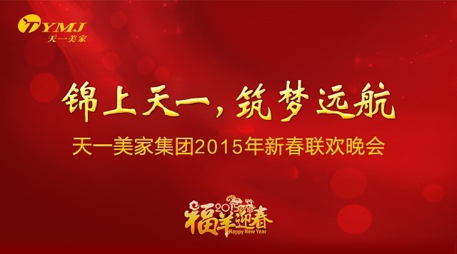 “锦上天一，筑梦远航”——水多视频APP下载免费看集团2015年年会圆满落幕
