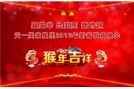 “襄盛举 绘蓝图  新跨越”——水多视频APP下载免费看集团2016年春节联欢晚会圆满落幕！
